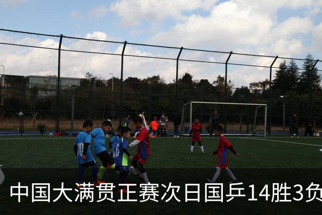 中国大满贯正赛次日国乒14胜3负 马龙成功进32强