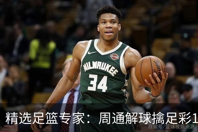 精选足篮专家：周通解球擒足彩113万 云飞红11连红