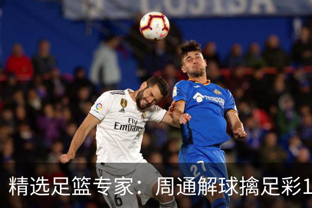 精选足篮专家：周通解球擒足彩113万 云飞红11连红