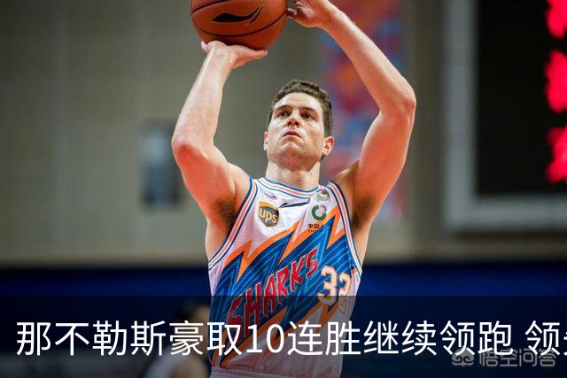 那不勒斯豪取10连胜继续领跑 领先第2名米兰多达8分