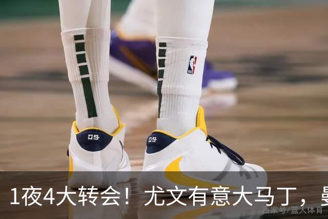1夜4大转会！尤文有意大马丁，曼城豪掷1.06亿镑抢人，拉什福德惨遭退货